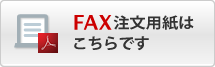 Fax注文用紙