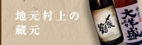 地元村上の蔵元