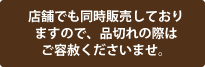 店舗でも同時販売しておりますので、品切れの際はご容赦くださいませ。