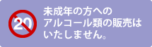 未成年の方へのアルコール類の販売はいたしません。