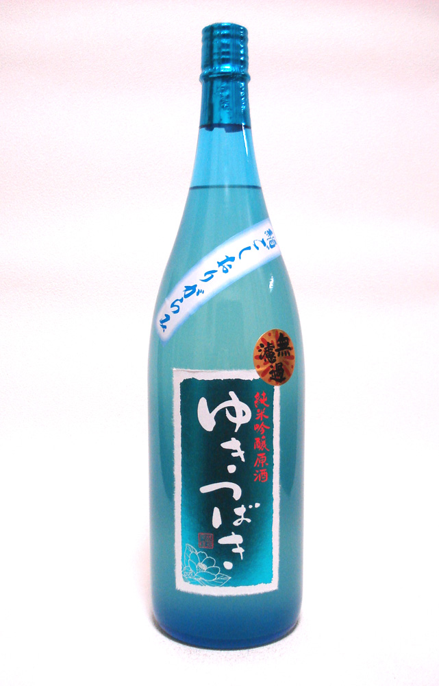 新潟清酒「限定販売」ゆきつばき 純米吟醸原酒無濾過 生貯蔵酒1.8L