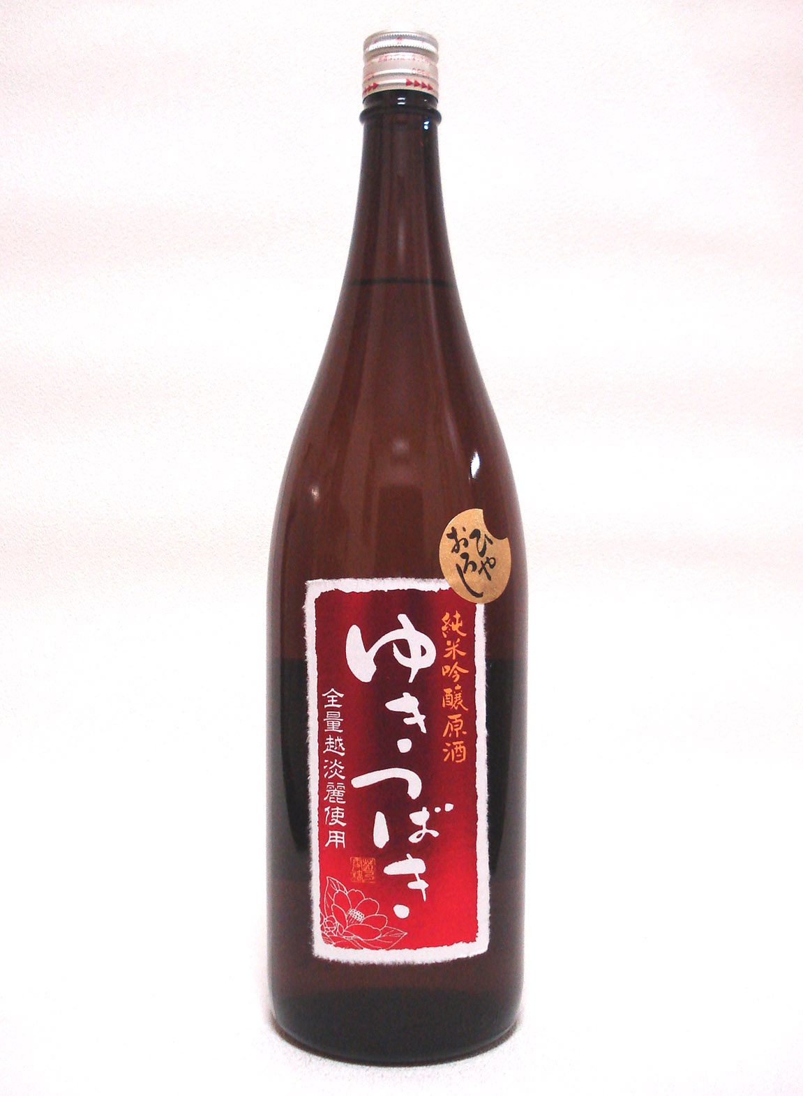 新潟清酒「限定販売」ゆきつばき 　　　ひやおろし純米吟醸原酒 1.8L