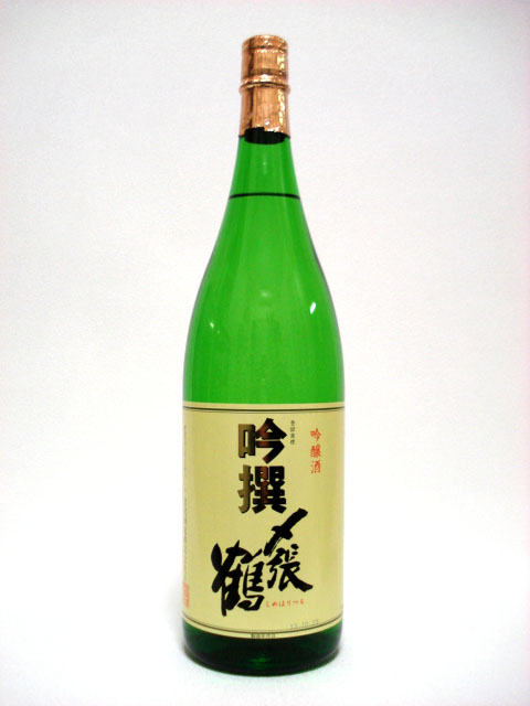 〆張鶴 吟撰 1.8Ｌ　（吟醸酒）