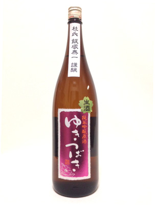 新潟清酒「限定販売」ゆきつばき 純米吟醸原酒 生酒720ｍL