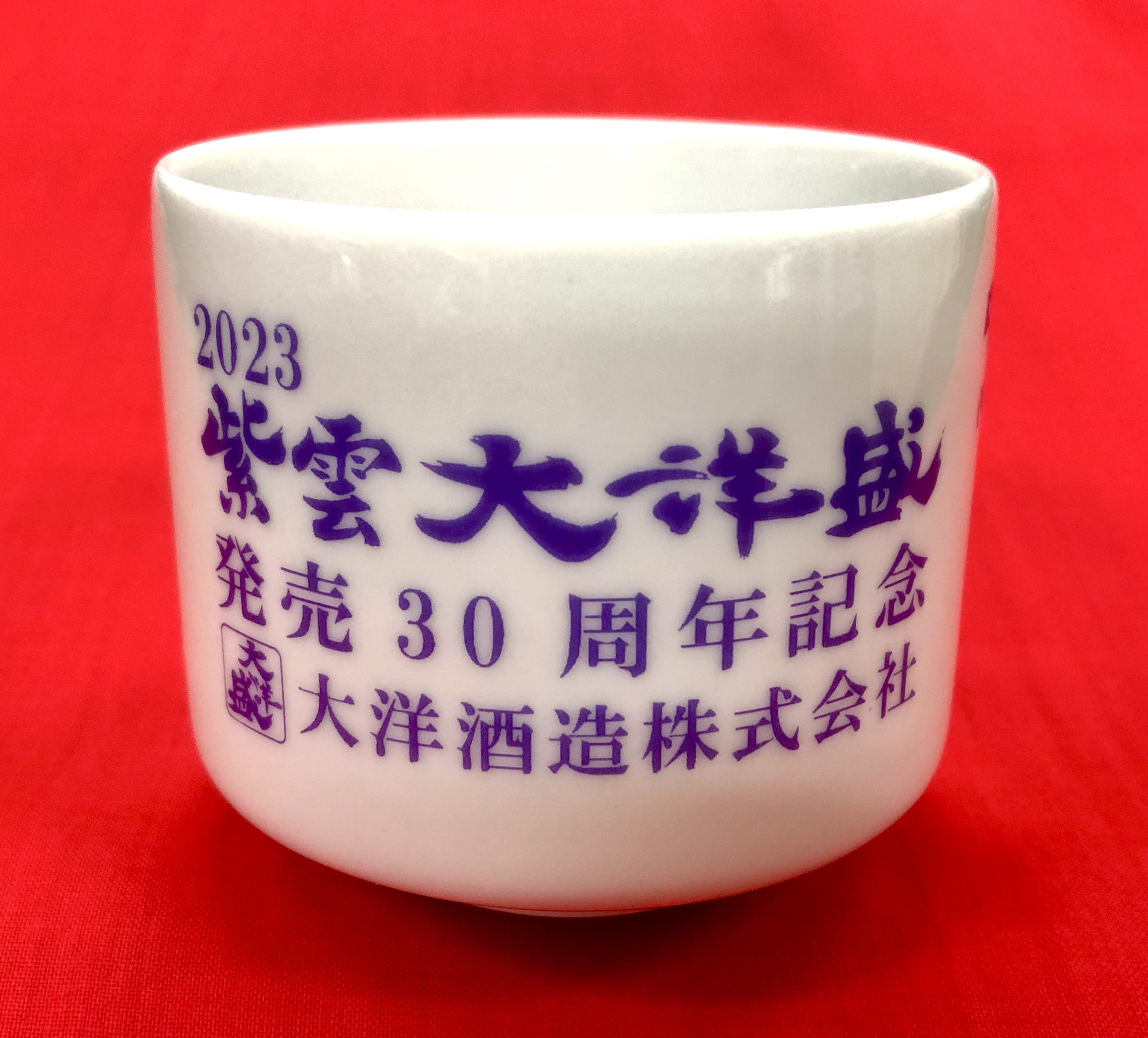 大洋盛 紫雲発売30周年記念 一合唎き猪口