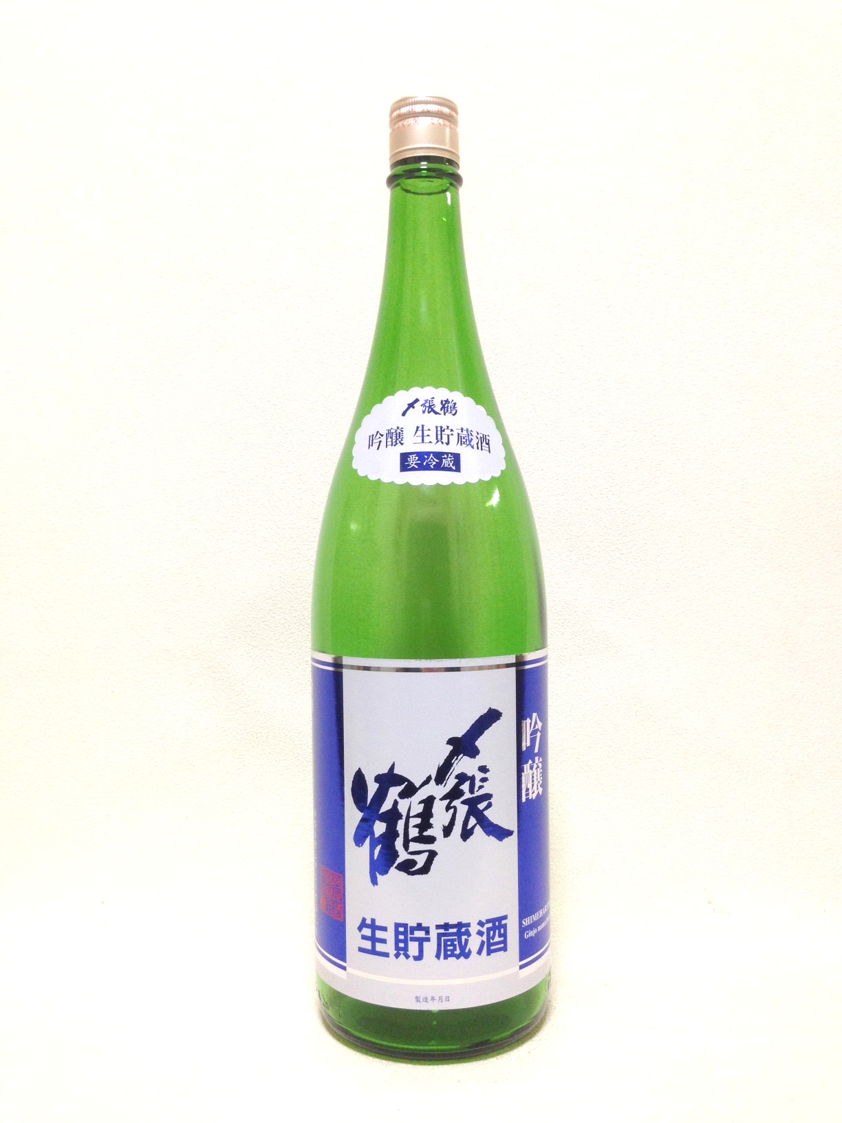 〆張鶴 生貯蔵酒 1.8Ｌ （吟醸酒）