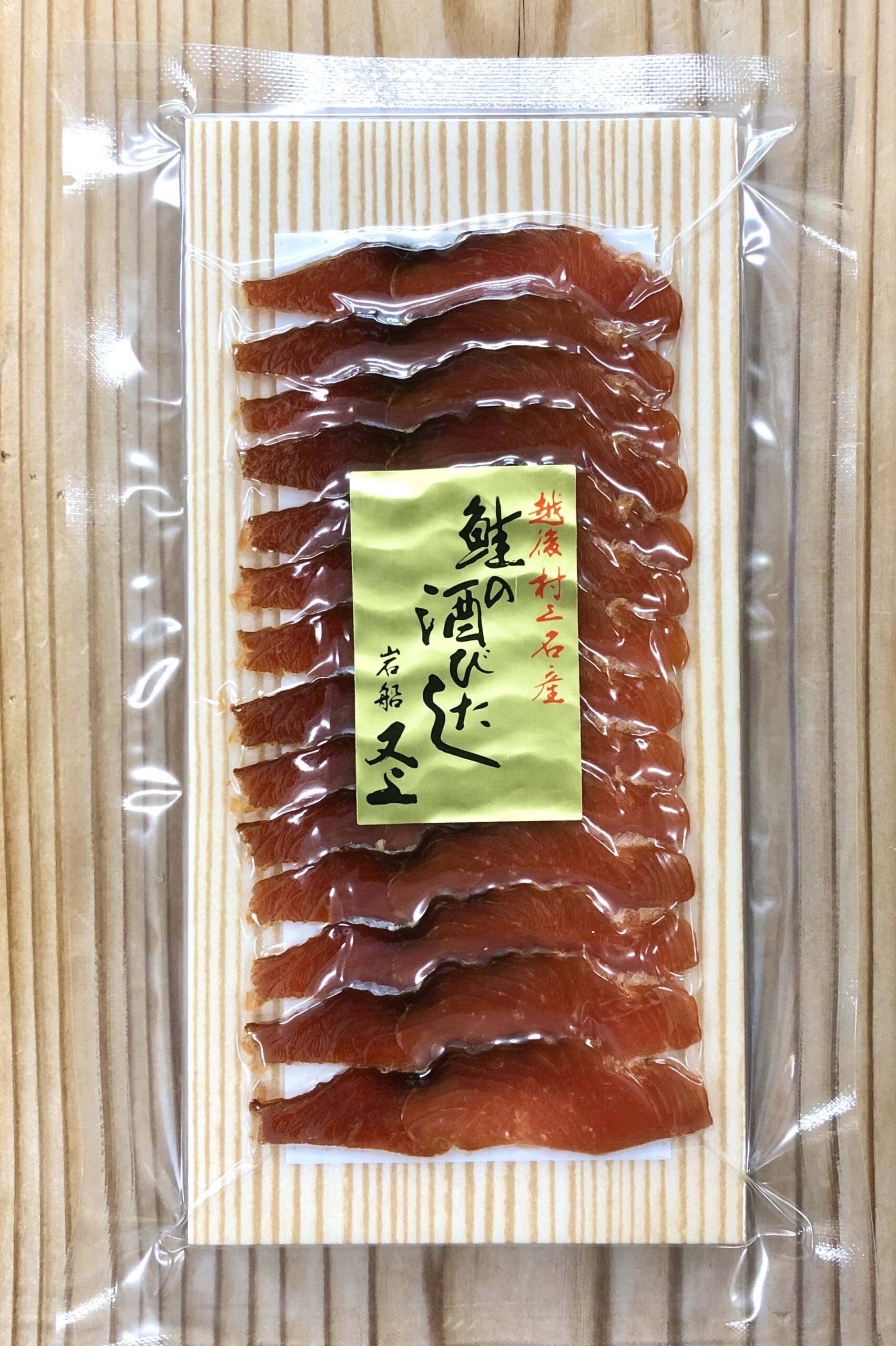 又上 村上名産 ”鮭の酒びたし”