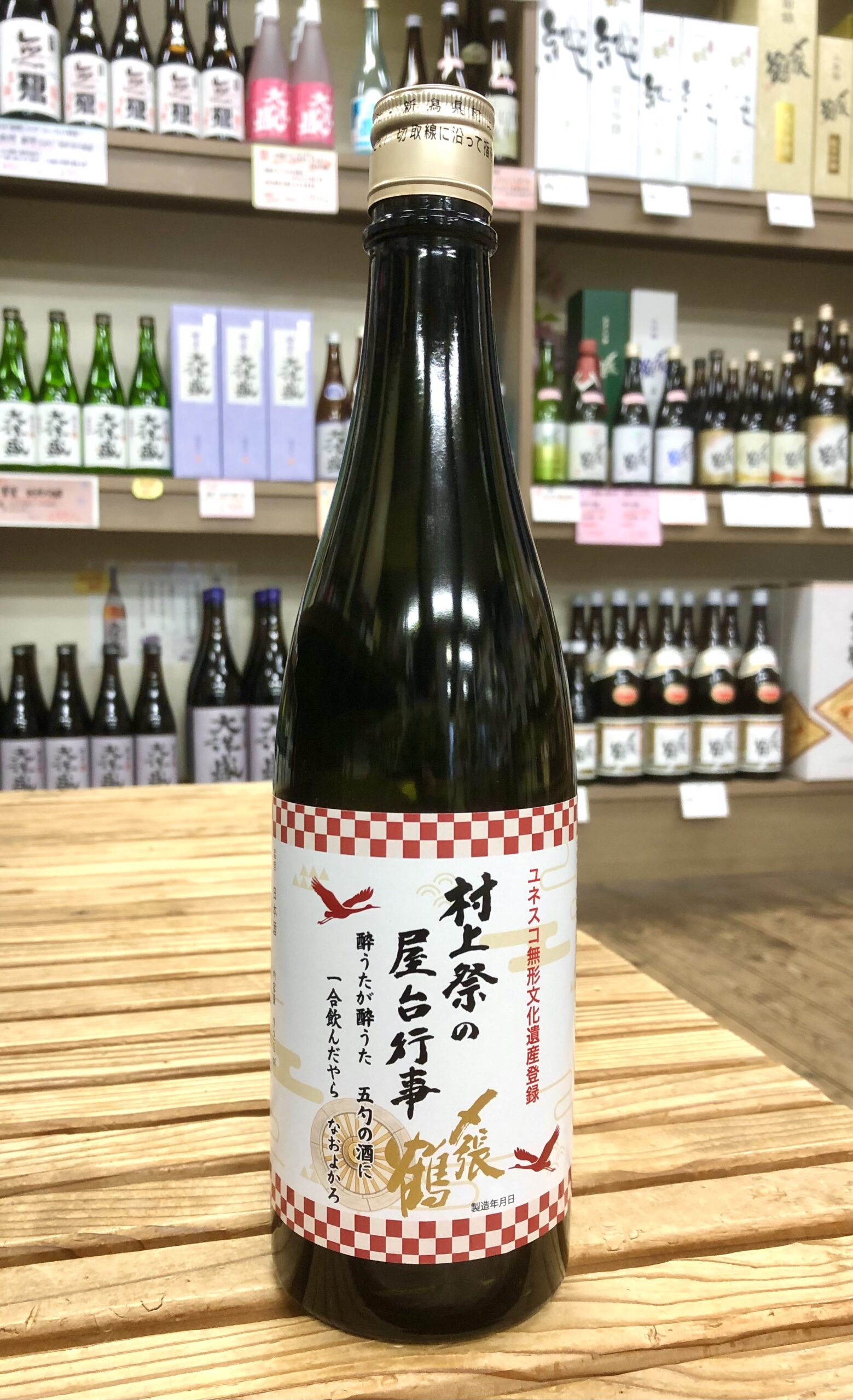 〆張鶴【村上祭ユネスコ登録記念酒】 720ml　