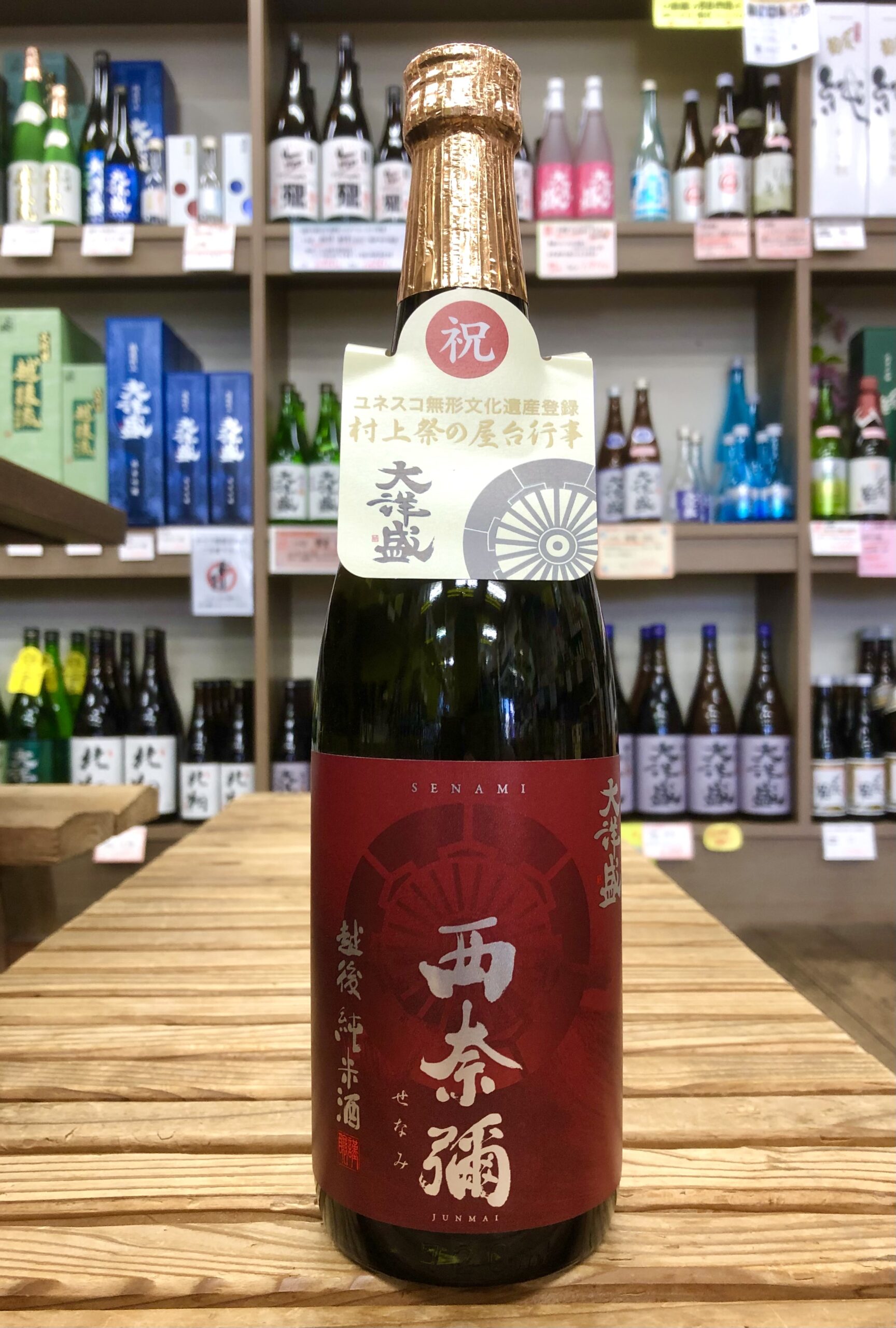 大洋盛 ユネスコ無形文化遺産登録記念酒【 西奈彌 】（せなみ）720ml