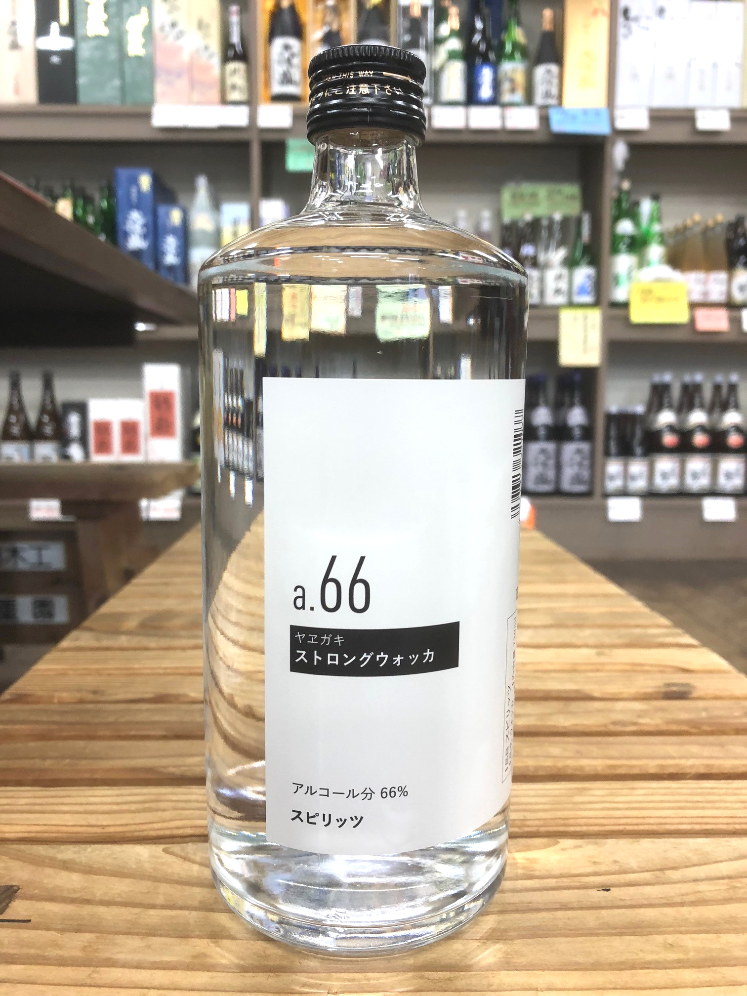 ヤエガキ ストロングウォッカa.66