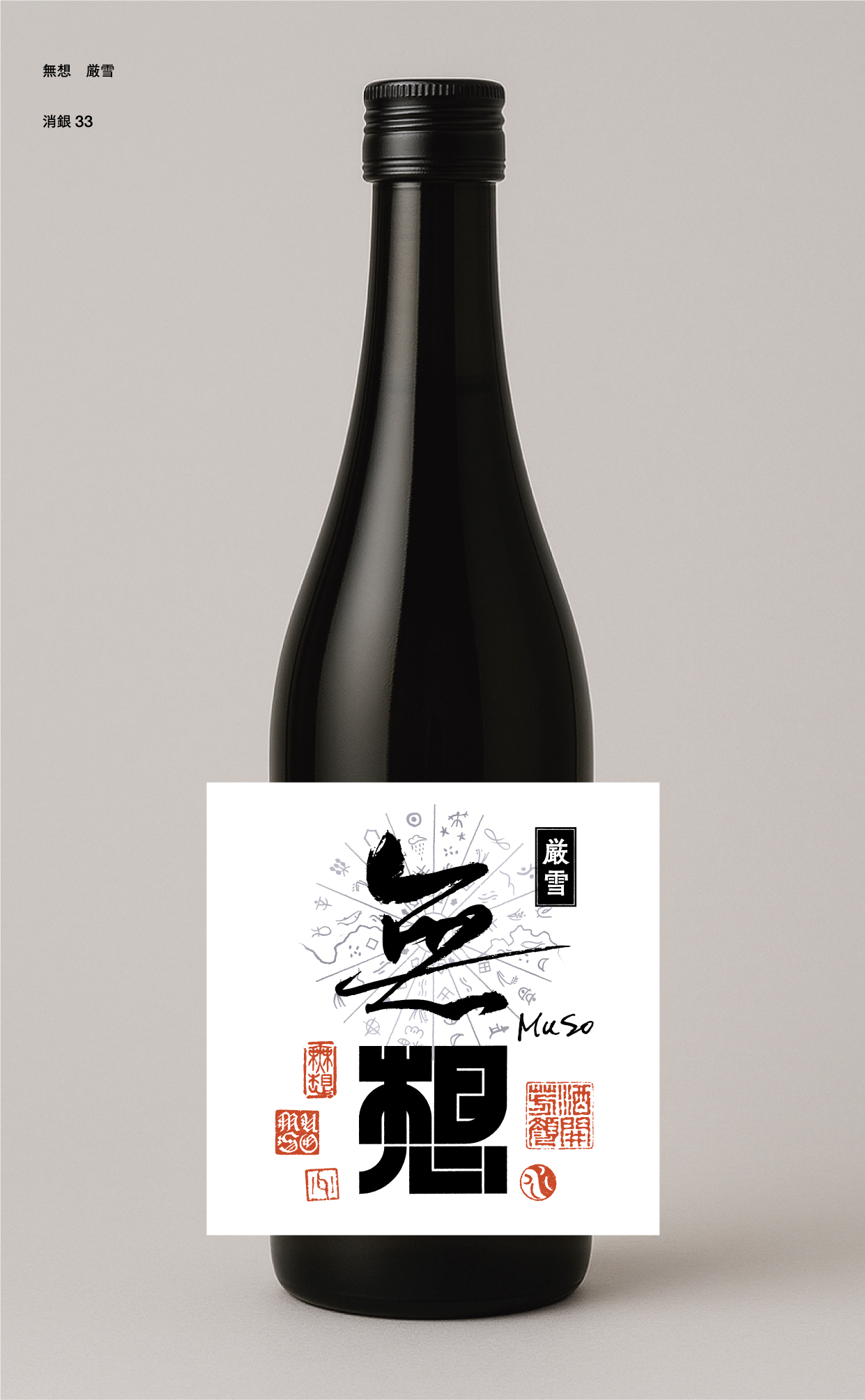 大洋盛 純米吟醸直汲生原酒”無想”『厳雪』1.8Ｌ